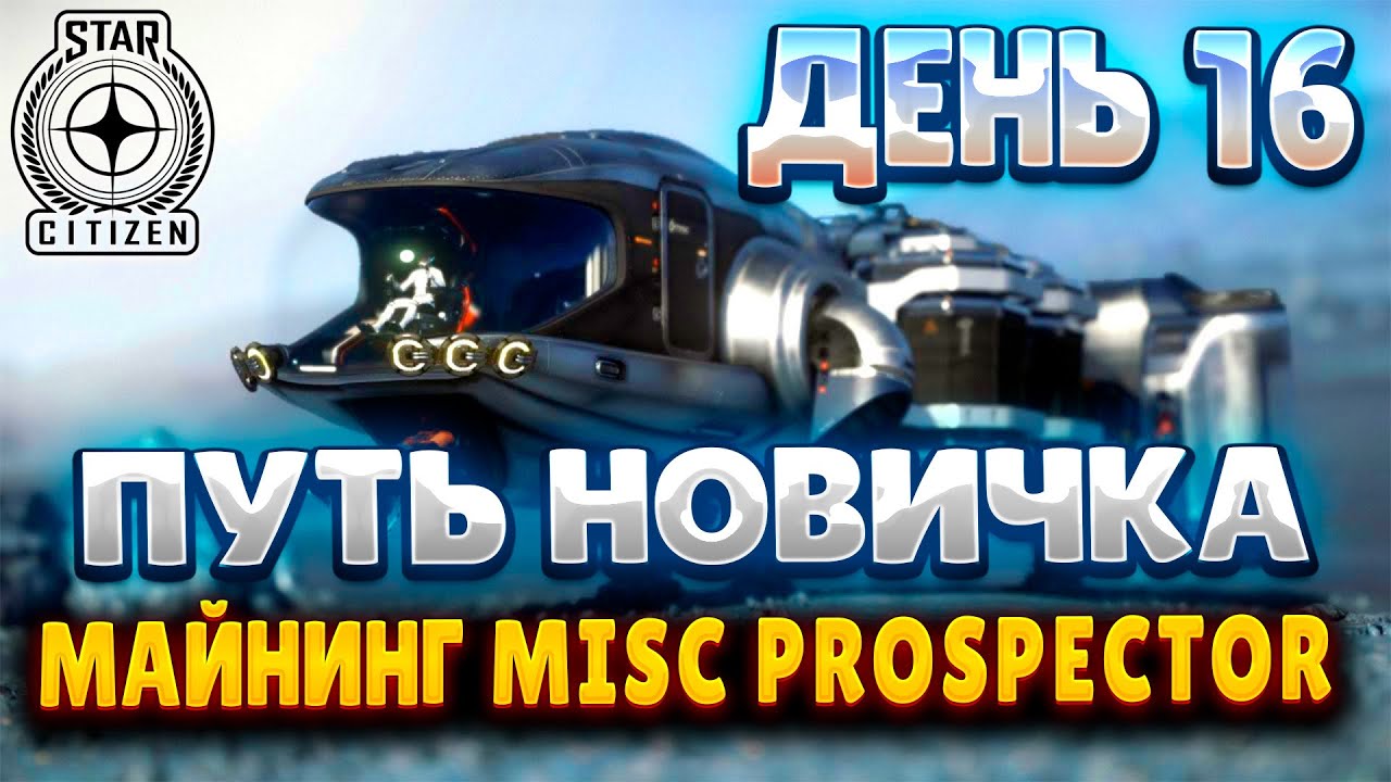 ПУТЬ НОВИЧКА В STAR CITIZEN | ДЕНЬ 16 | КАК МАЙНИТЬ НА MISC PROSPECTOR В ПАТЧЕ 4.5.0