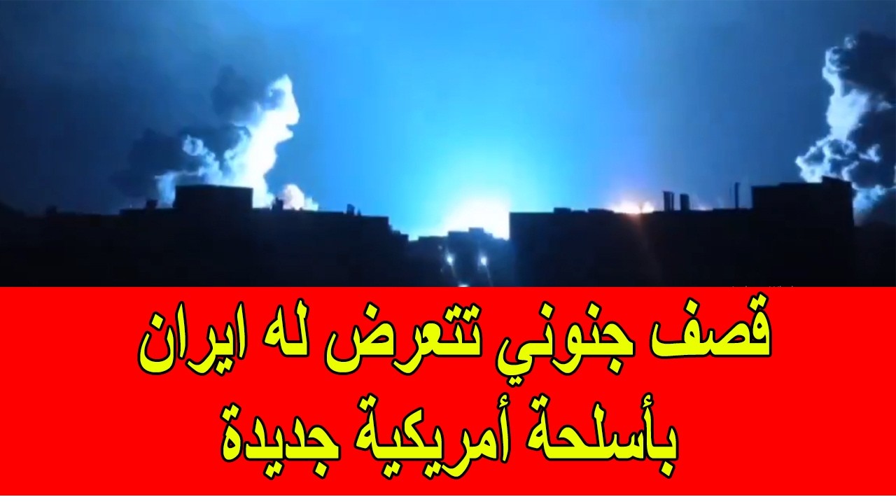 قصـ.ف جنوني تتعرض له ايران بأسلحة أمريكية جديدة