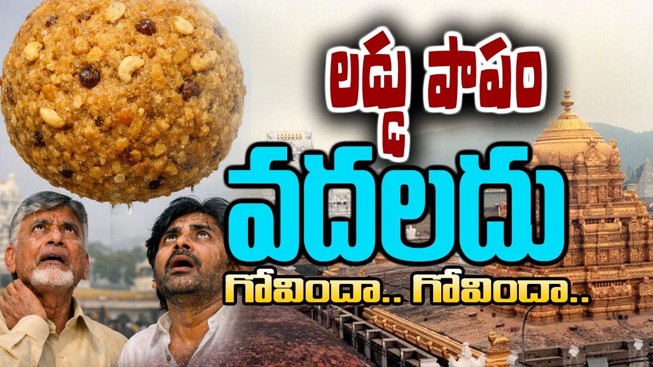 Tirupati Laddu Truth Out! Senior Journalist Attacks Chandrababu & Pawan Kalyan After SIT Report