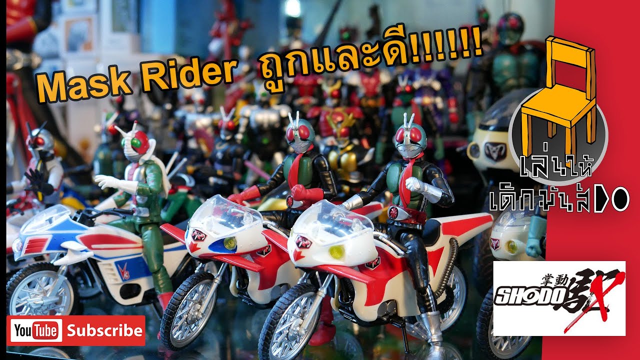 (รีวิว โมเดล) แนะนำไลน์ shodoX Mask rider ถูกและดีมีอยู่จริง!! #ไอ้มดแดง #เล่นให้เด็กมันดู