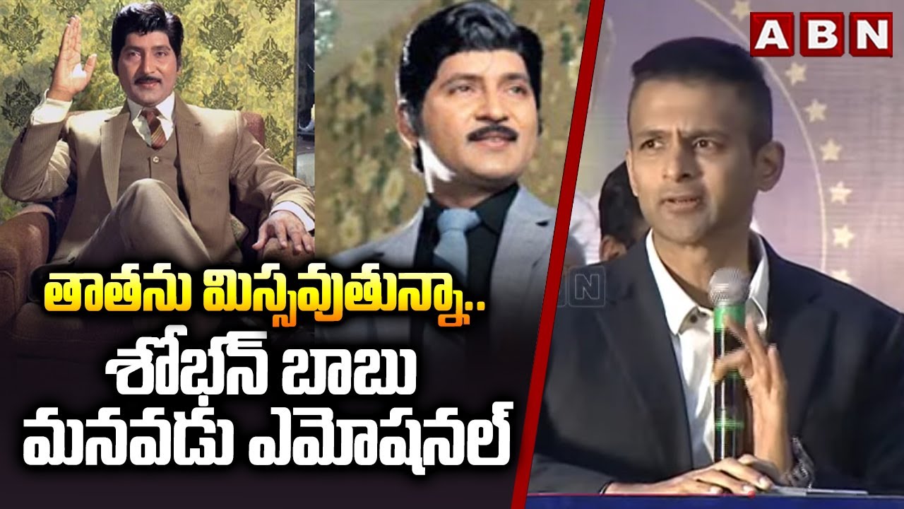 తాతను మిస్సవుతున్నా.. శోభన్ బాబు మనవడు ఎమోషనల్ || Hero Shobhan Babu's Grand Son Speech || ABN Telugu