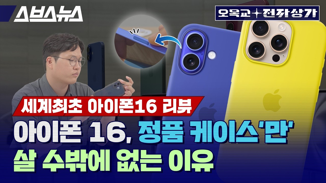 아이폰 16, 이젠 M1 맥북보다 빠릅니다 ㄷㄷ 근데 케이스는 정품만 껴야 하네요 ㅠㅠ / 오목교 전자상가 Ep.217