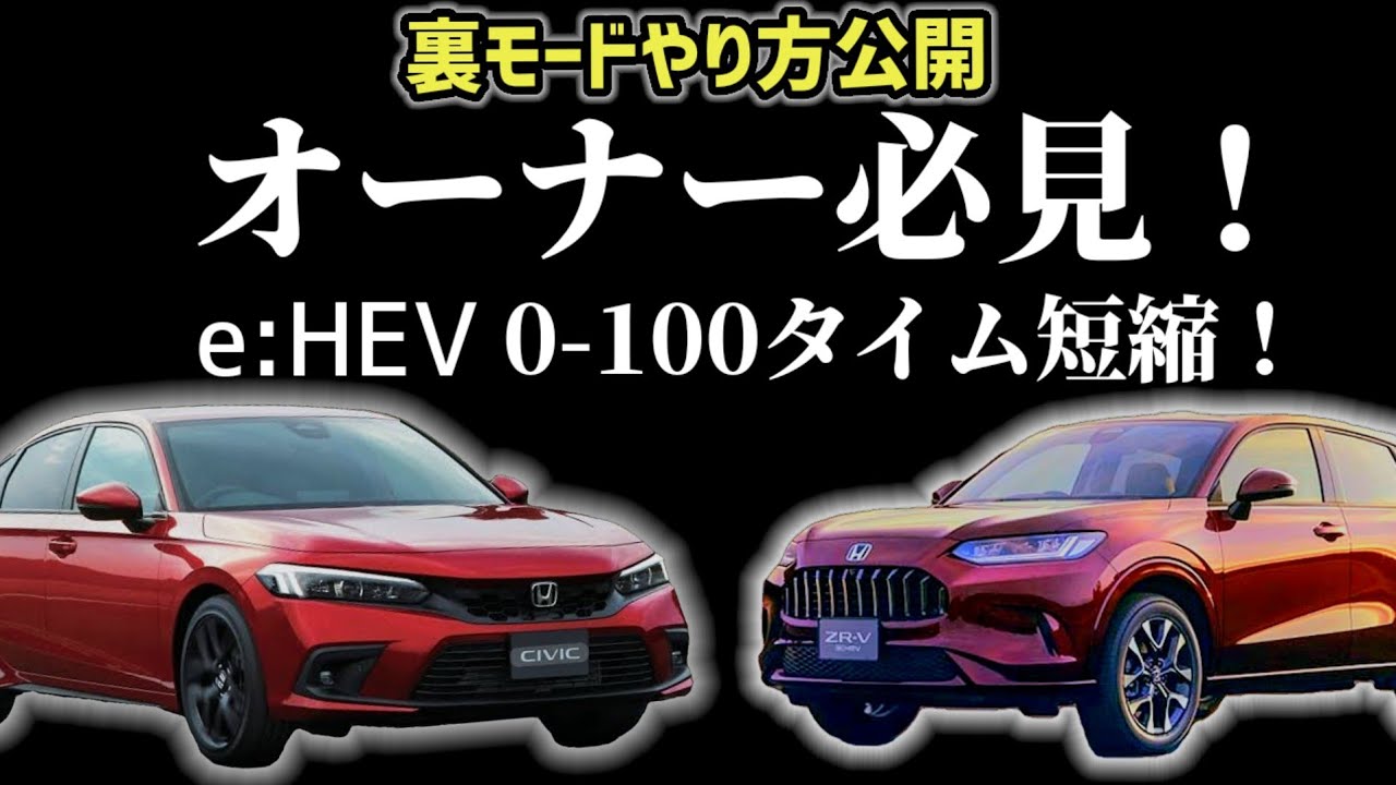 【効果大!!】シビック ZR-V加速が激変 |e:HEVで使える！裏モード | 専用GPSデバイスで計測&検証