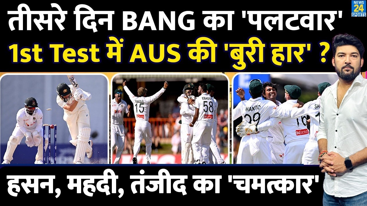 AUS vs BAN 1st Test Day 3 : बांग्लादेश के Hasan Mahmud, Tanzid, Miraz का चमत्कार! कंगारुओं की 'हार'