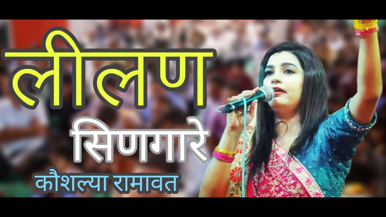 कौशल्या रामावत ।। सुपरहिट तेजाजी भजन।। Super Hit Tejaji Bhajan