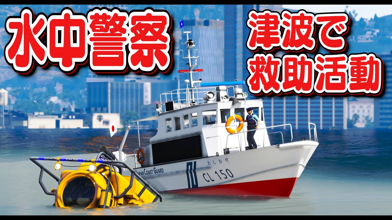 【GTA5】潜水艦で水中警察をする！津波でロスサントスが水没し、海上保安庁が救助に向かう！潜水艦パトカーが水中で発生した強盗事件に緊急出動！｜警察官になる#403【日本警察編】ほぅ
