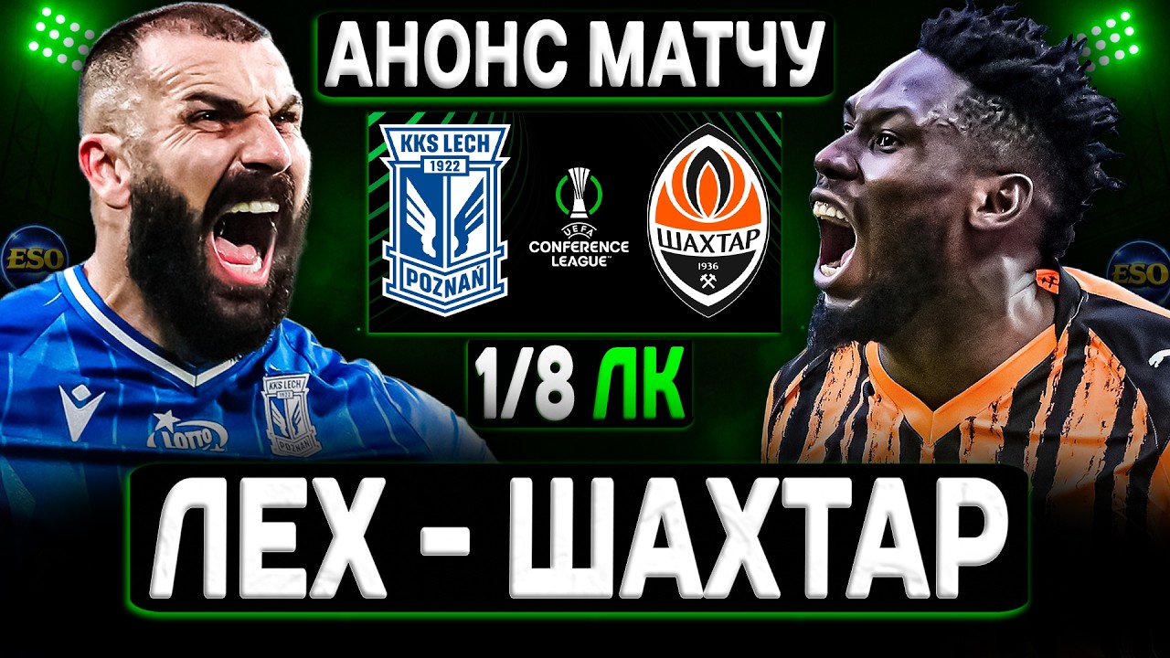 💚Лех - Шахтар | Старт 1/8 ЛК🔥Перші проблеми для Турана? Розбір Леха і прогноз