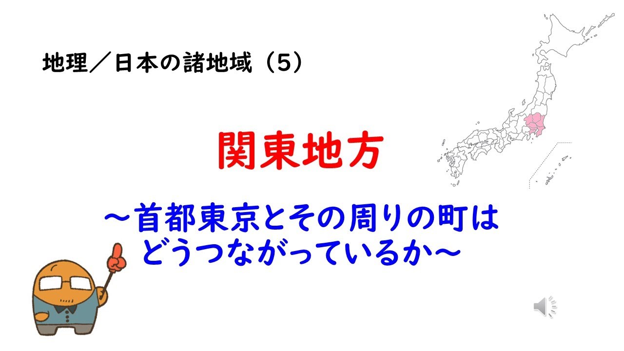 関東地方｜東京との距離が地域の特徴を作る【中学地理・日本の諸地域⑤】