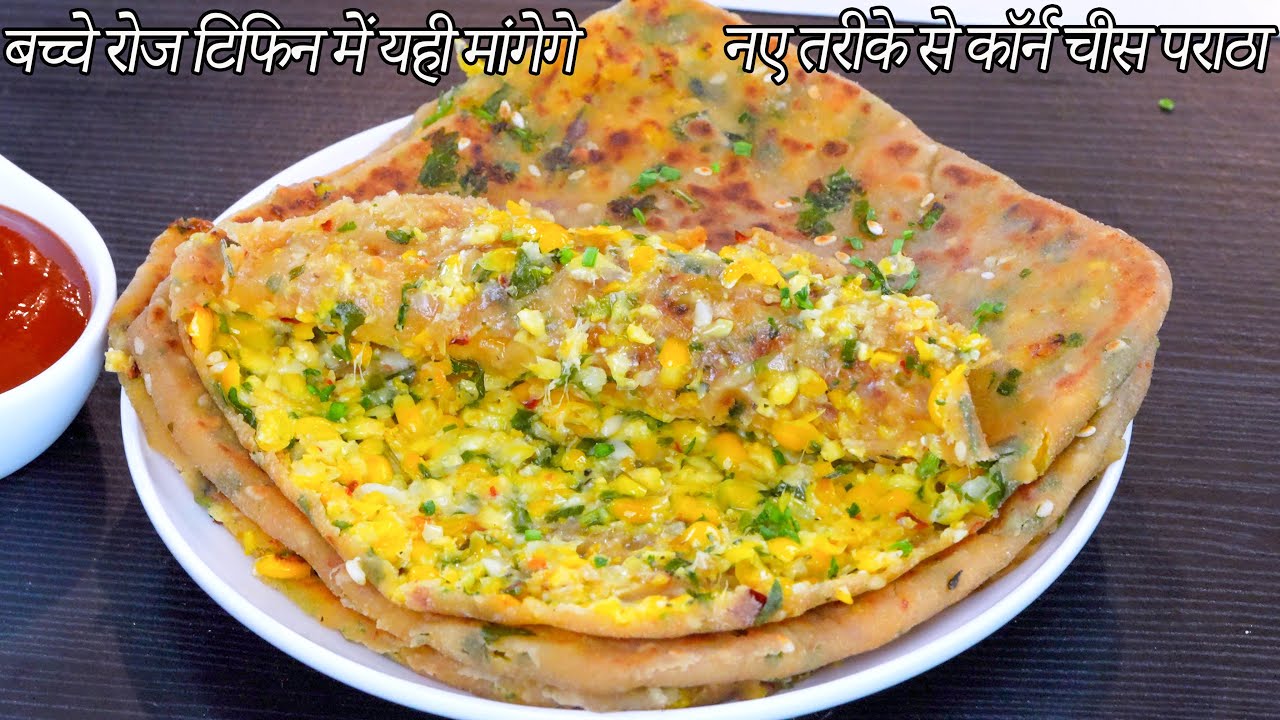 बच्चे बार बार बनवाये ये नए तरीकेसे कॉर्न चीस पराठा  | Cheese Corn Paratha Recipe | Sweetcorn Paratha