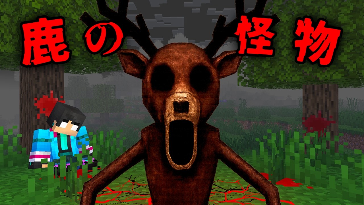 シカの怪物の都市伝説検証した結果...【 マイクラ / マインクラフト 】