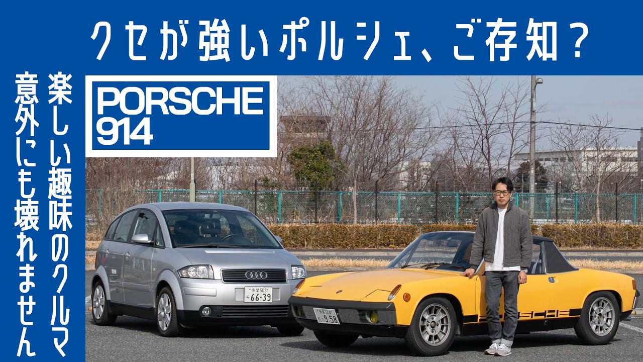 【デザイナー選ぶ､ふしぎな2台②】ポルシェ914　惹かれた、かっこわるさ？　2台所有のリアル｜ #ボーイズ夢の2台持ち｜Boys and Wheels TV