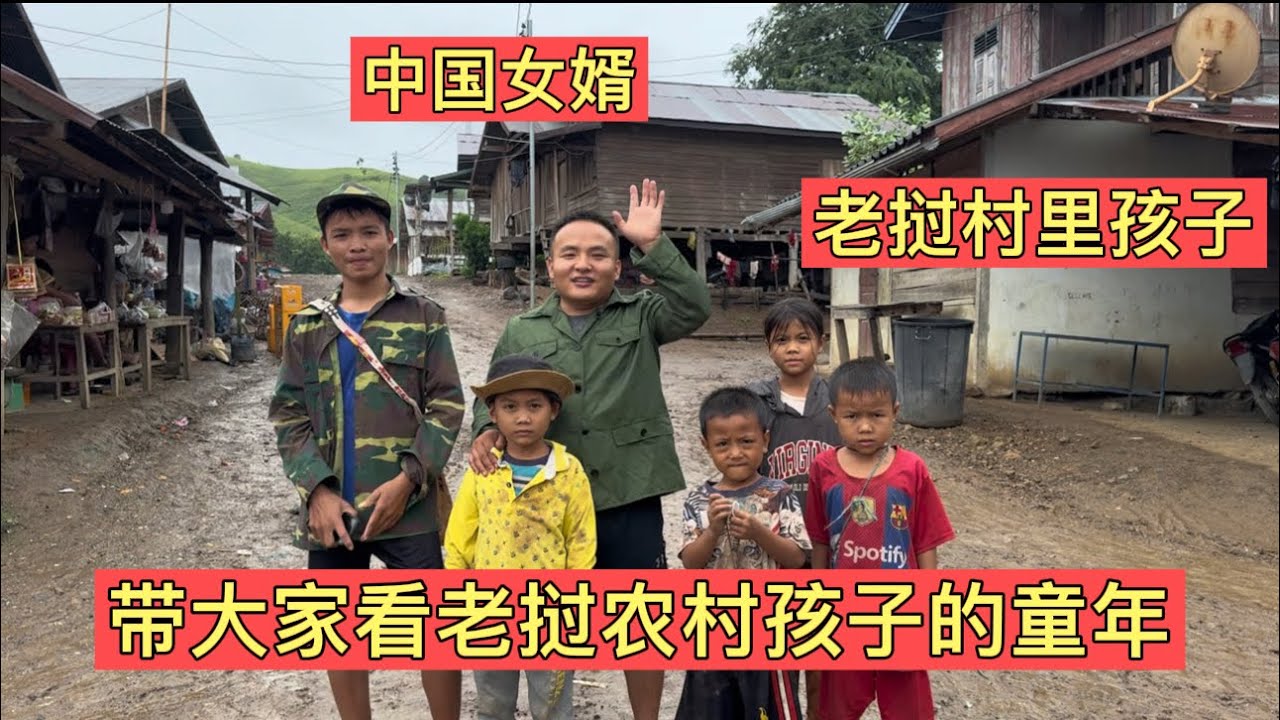 老挝农村的孩子带中国女婿体验不一样的童年！