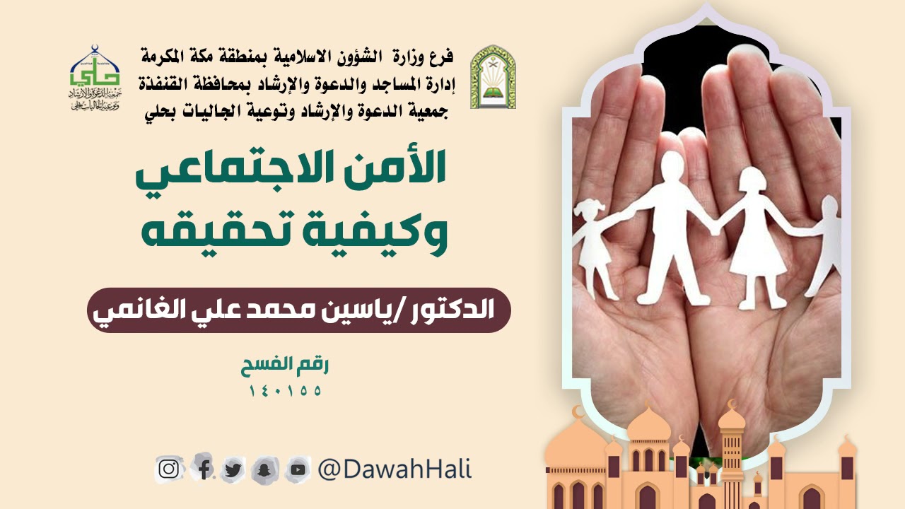 الأمن الاجتماعي- الدكتور ياسين الغانمي