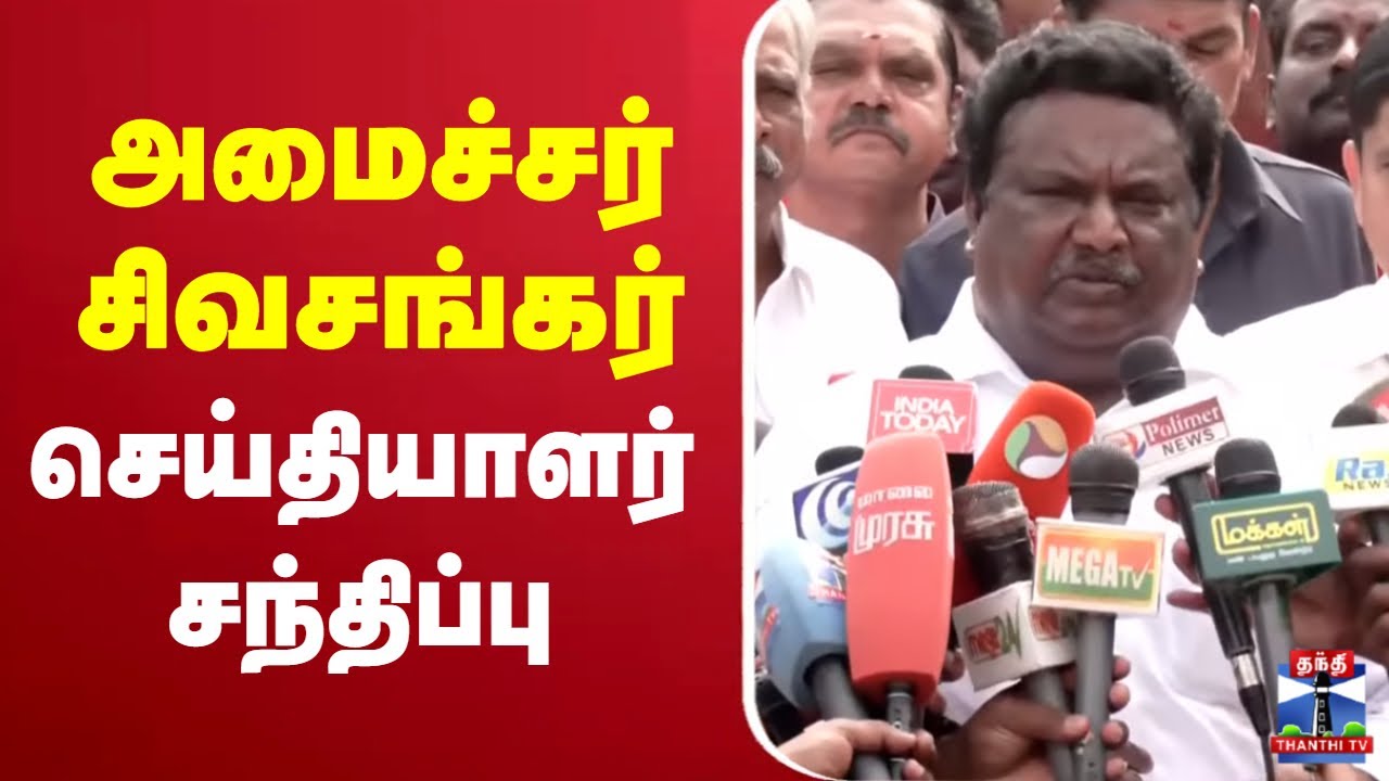 🔴LIVE:அமைச்சர் சிவசங்கர் செய்தியாளர் சந்திப்பு | Minister Sivasankar Press Meet | DMK