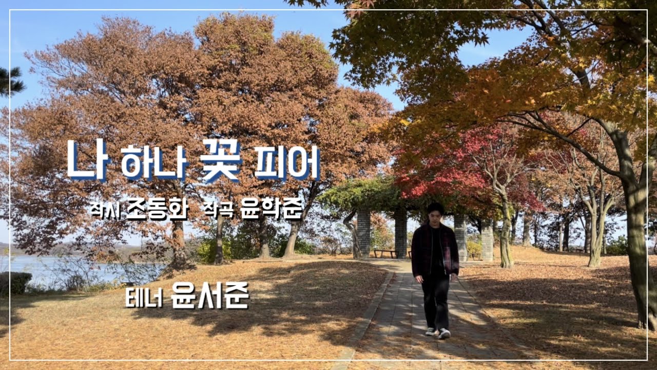 [한국가곡] 나 하나 꽃 피어 - 테너 윤서준(Organic Tenor)윤학준 곡, 조동화 시