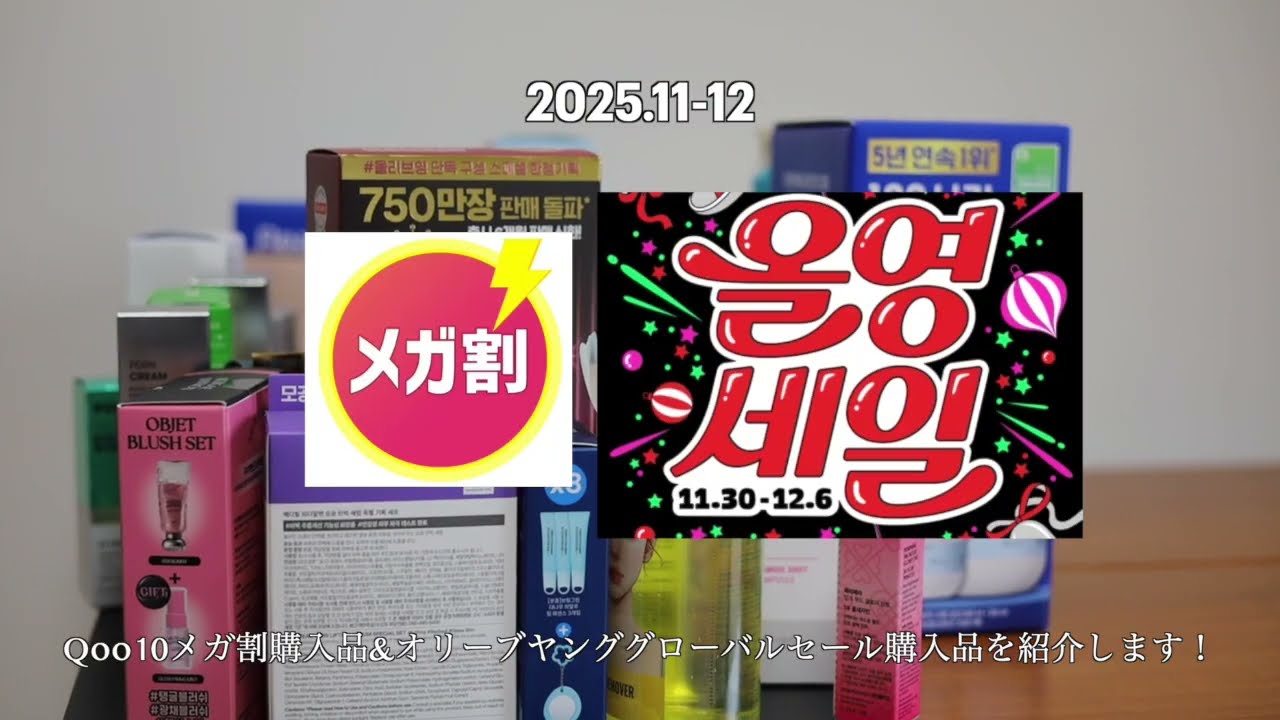 2025冬)メガ割&オリグロセール購入品