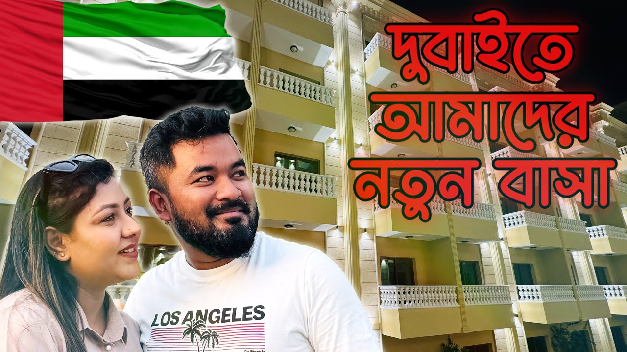 দুবাইতে আমাদের নতুন বাসার ট্যুর (Dubai New Home Tour)
