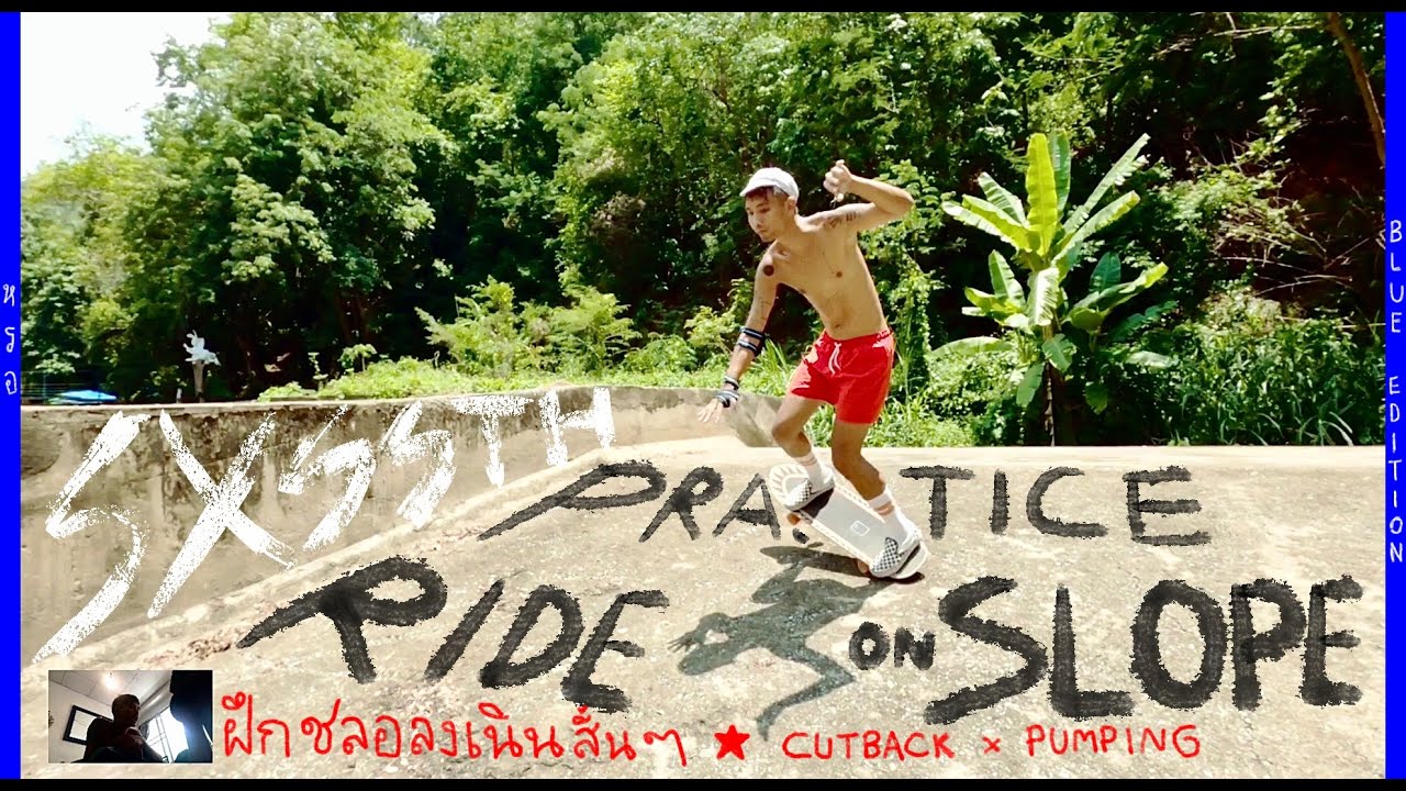 ฝึกSurfSkate practice on slope ลงเนิน Cutback&Pumping