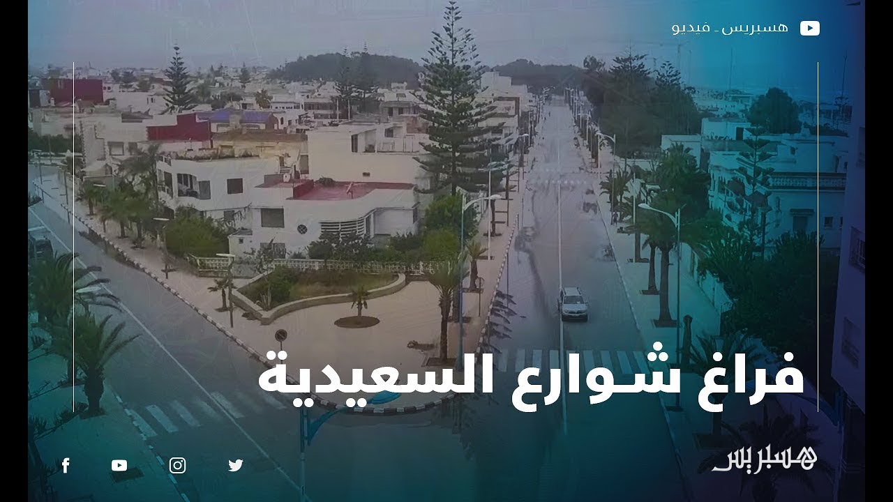 الفراغ والعزلة يخيمان على مدينة السعيدية تطبيقا لإجراءات الحجر الصحي