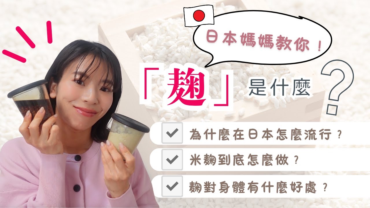 日本超火的【麹】是什麼？｜日本人最愛的魔法調味料！
