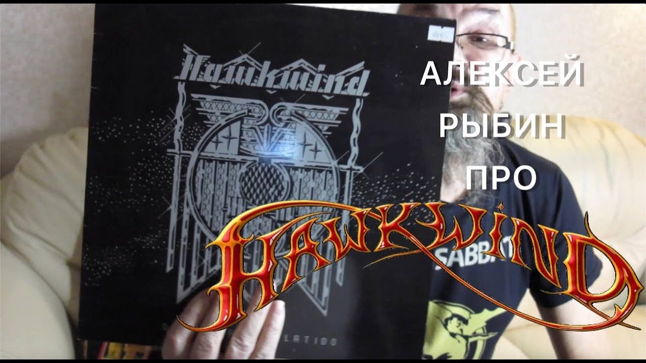 Алексей Рыбин про Hawkwind - Doremi Fasol Latido