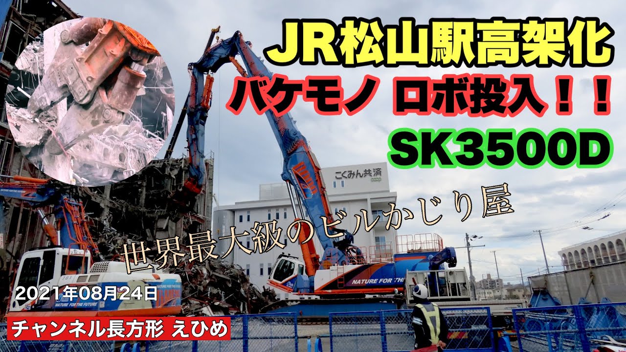 【JR松山駅高架化】オオノ開發保有 KOBELCO SK3500D 世界最大級ばけものビル解体機