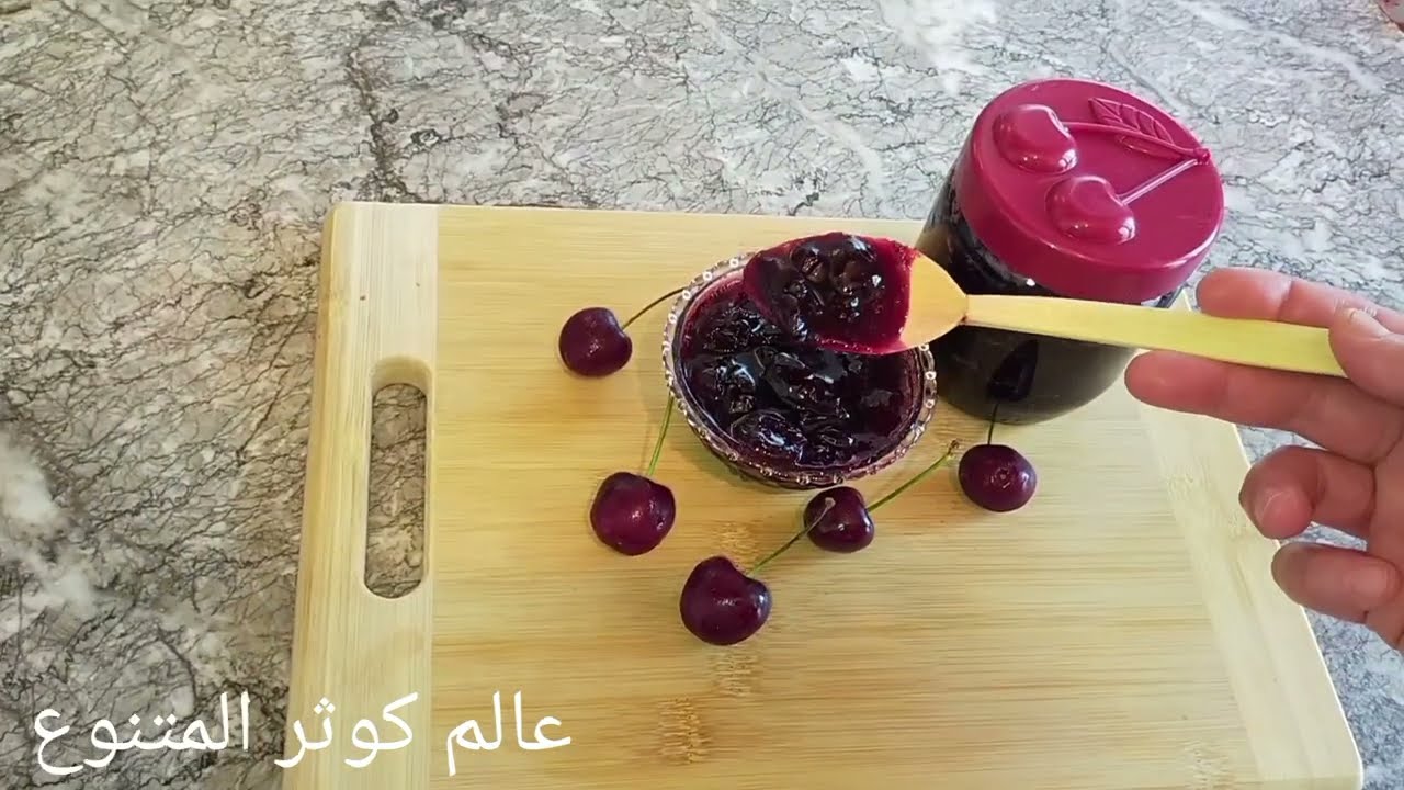 تشهيتي مربى الكرز حضريه فدارك بطريقة سهلة ومذاق لا يقاوم/confiture de cerises/cherry jam
