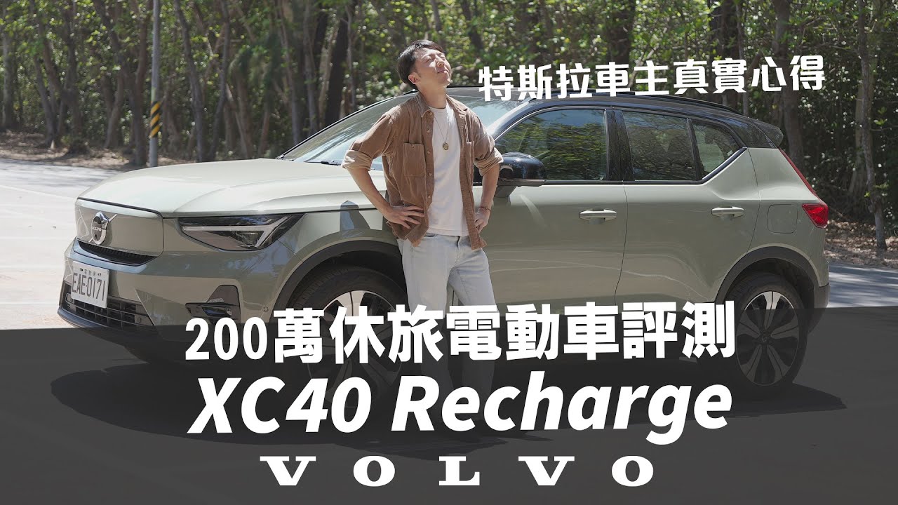 Volvo XC40 Recharge純電SUV深度試駕！特斯拉車主能過關嗎？