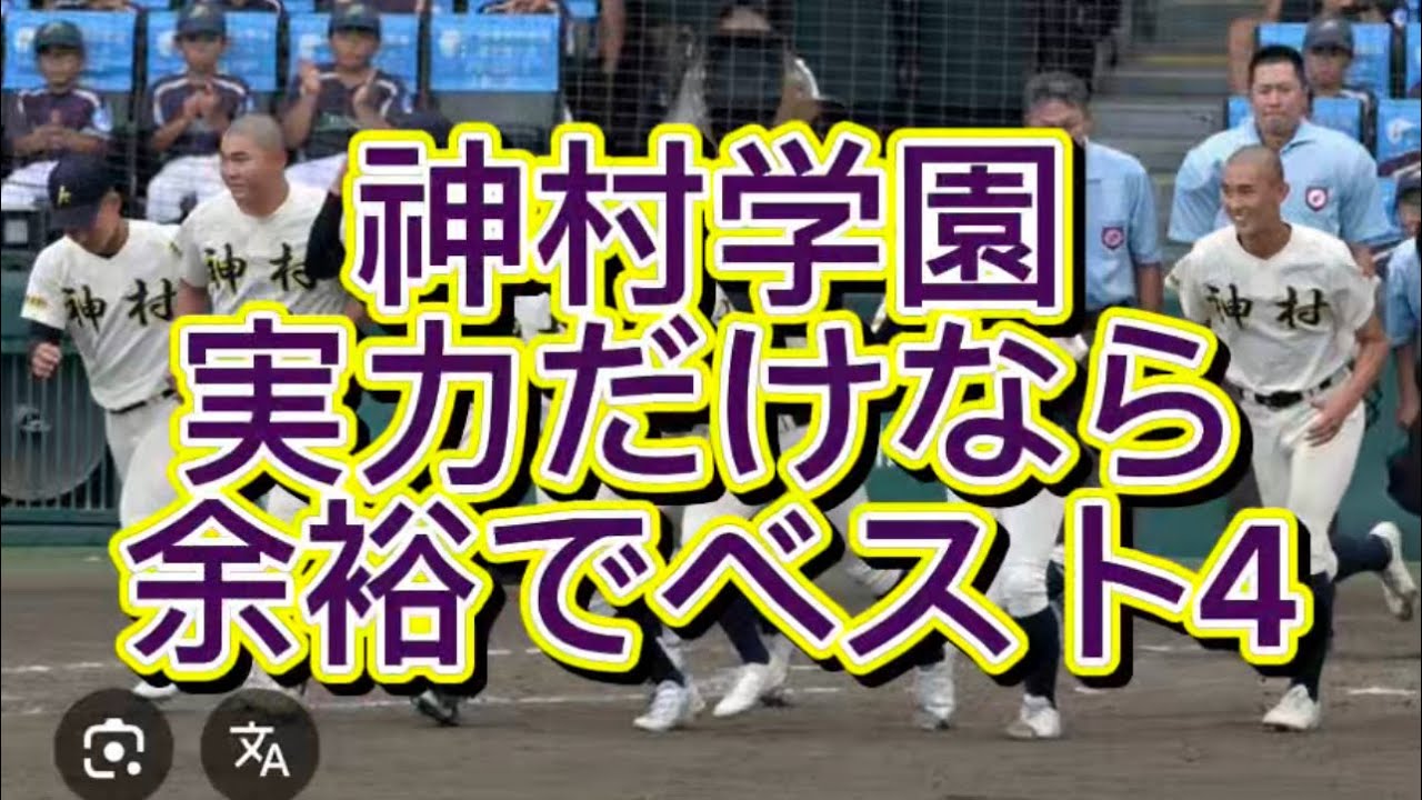 【高校野球】【センバツ甲子園戦力分析】神村学園余裕でベスト4行けます#高校野球 #甲子園 
