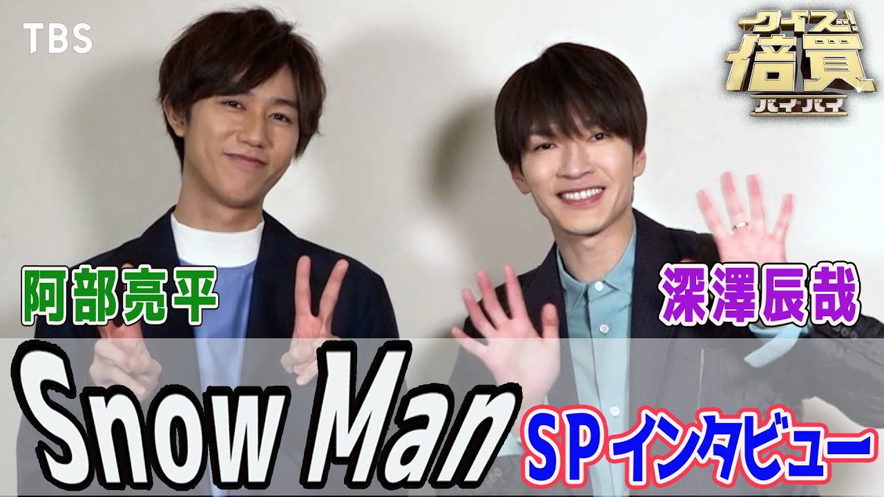 Snow Man深澤辰哉･阿部亮平が『クイズ！倍買』に挑む!! 初挑戦の深澤辰哉マル秘作戦とは!? SPインタビュー【TBS】
