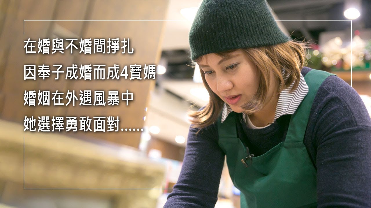《想要有個家》她想有個家！在婚與不婚間掙扎，後來奉子成婚而成4寶媽，在外遇風暴中，她成勇敢面對婚變的單親媽媽… ║ 陳秀蘭 生命見證