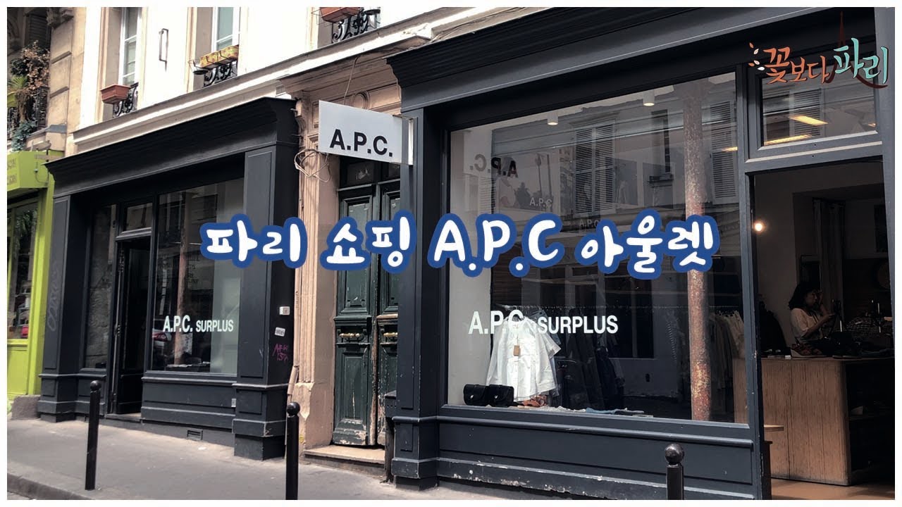 파리에 하나뿐인 A.P.C. 파리 아울렛