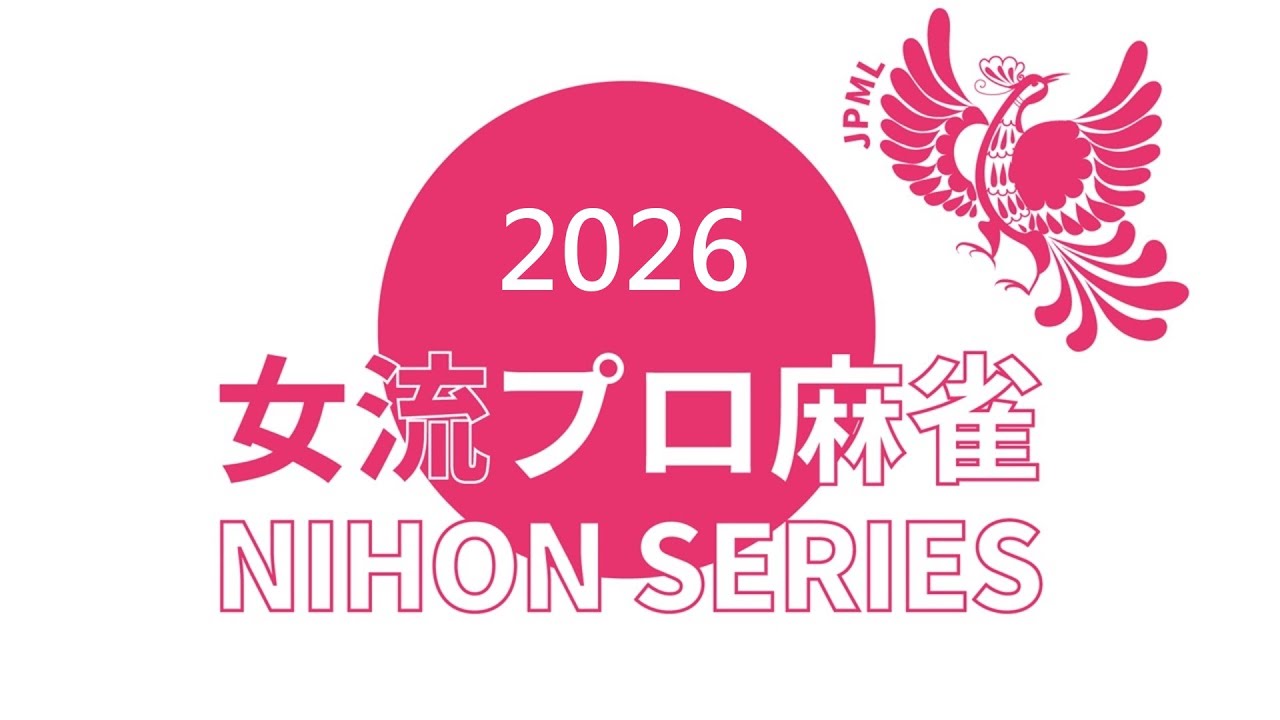 女流プロ麻雀日本シリーズ2026第５節