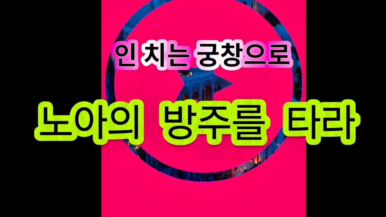 ♥ 영안을 열어 궁창으로 오라