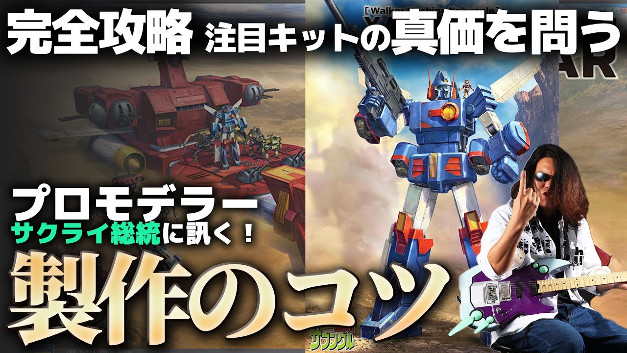 プロモデラーサクライ総統のハセガワ版ザブングル徹底攻略！キットの魅力を最大限引き出す要点解説！【作業用BGM生配信「プラモ駄話」】
