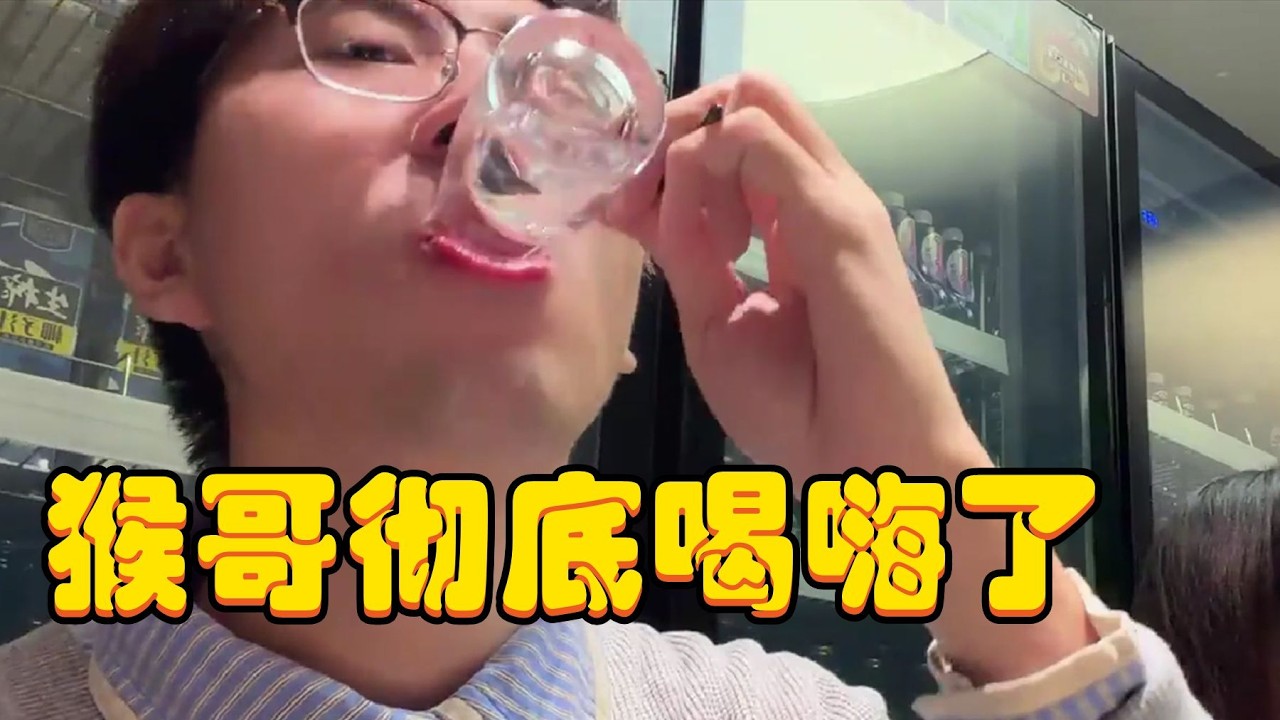 【猴哥速看】依舊激將法，再加上主菜甲魚上桌，猴哥徹底喝嗨了，轟轟：9乘6等於多少，猴哥：等於32，C哥依舊從容！✨猴哥錄播 📁20260218 - 第二十二集┃蘭林漢