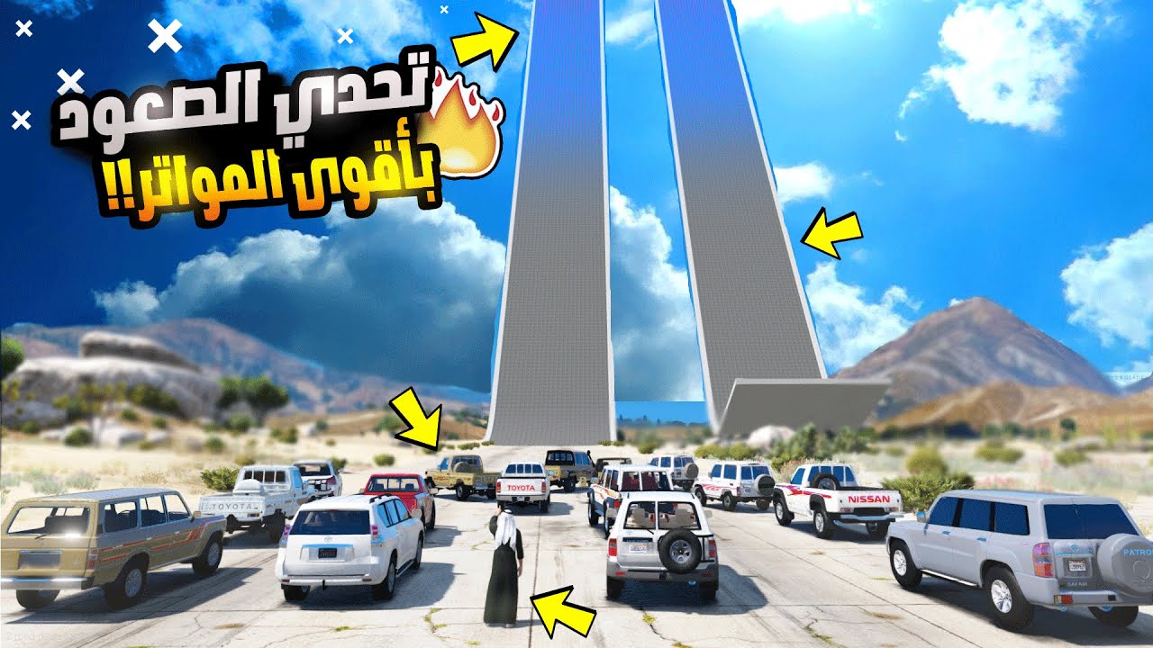 تحدي الصعود ب اقوى السيارات 😲🔥 | قراند 5 GTA
