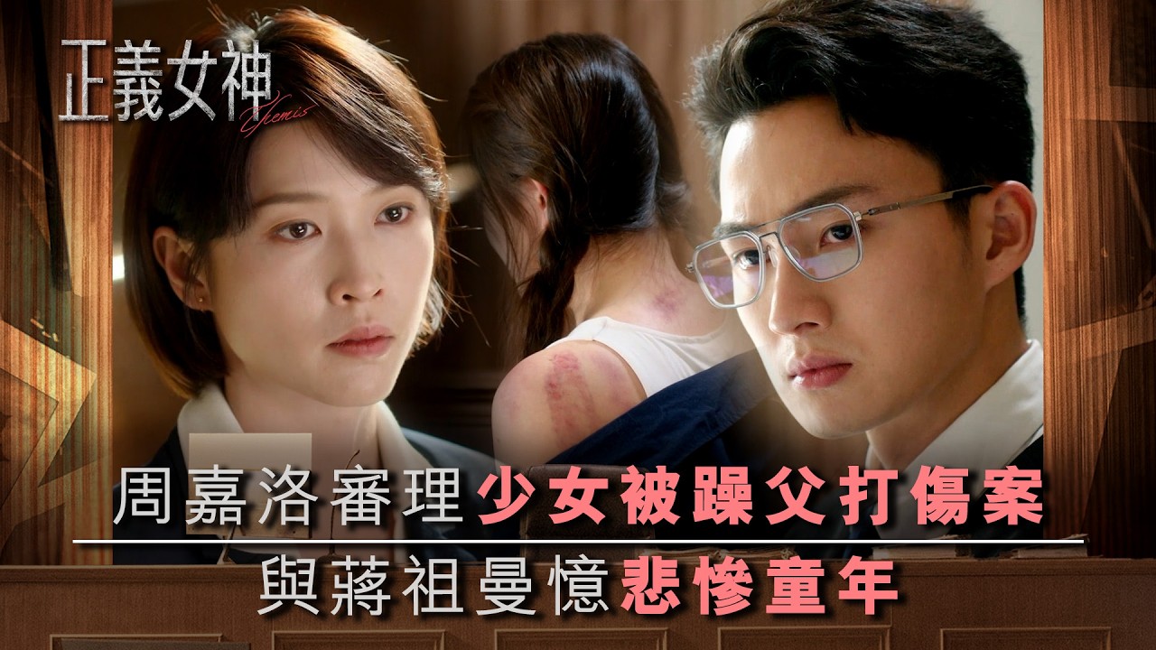 正義女神｜周嘉洛審理少女被躁父打傷案 與蔣祖曼憶悲慘童年｜第3集劇情｜TVB劇集精華｜佘詩曼｜譚耀文｜陳煒｜許紹雄｜律政劇｜犯罪｜TVB劇集