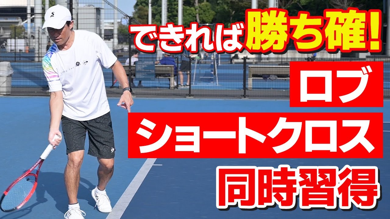 【テニス】同じフォームで打つ「ロブ」「ショートクロス」の打ち方の基本とコツ！｜フォアハンド｜加藤季温【ロードtoゼンニホン】