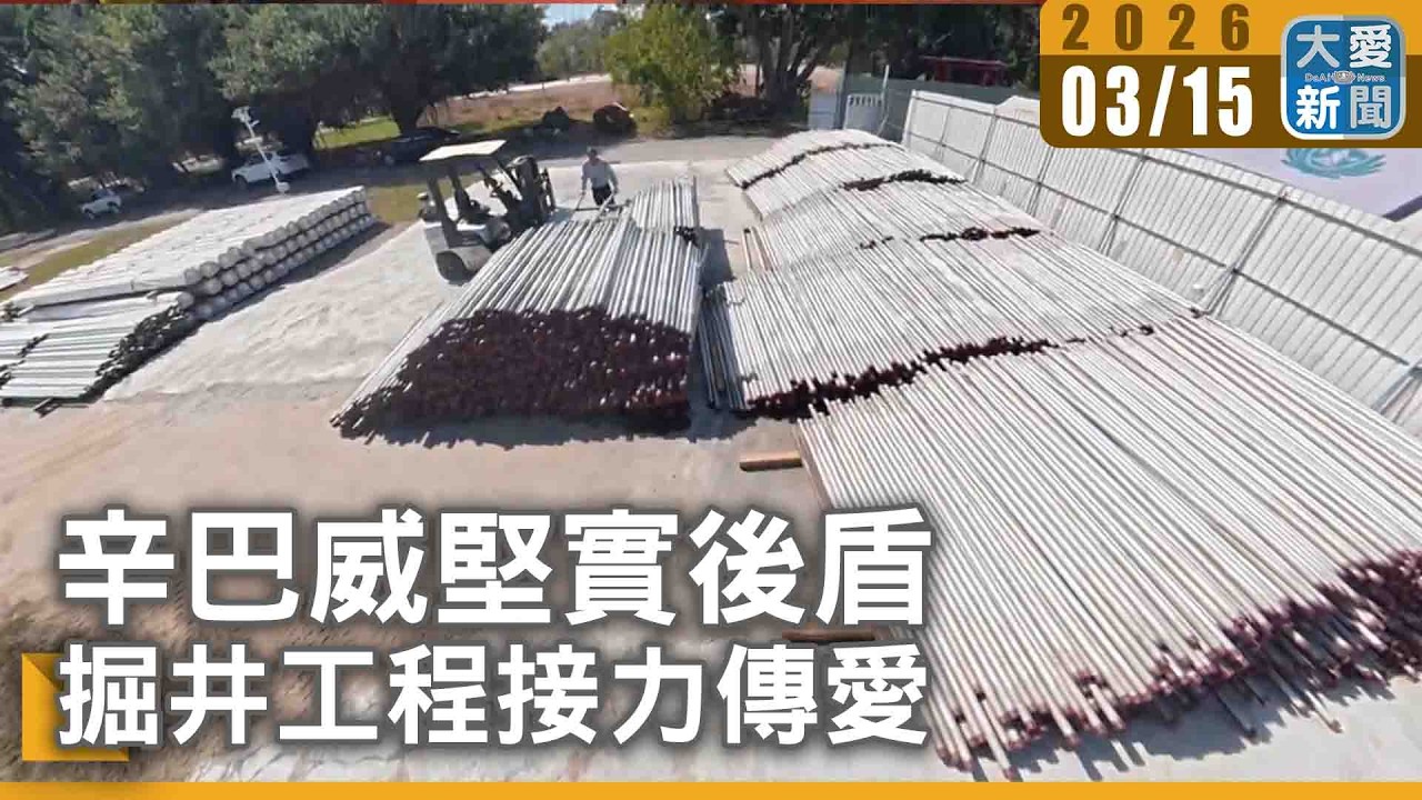 辛巴威堅實後盾 掘井工程接力傳愛｜#大愛新聞 #辛巴威 #掘井工程