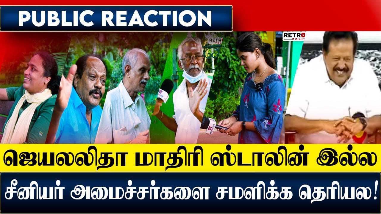 ஜெயலலிதா மாதிரி ஸ்டாலின் இல்ல | சீனியர் அமைச்சர்களை சமாளிக்க தெரியல ? | CM Stalin | DMK