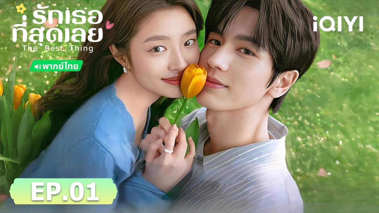 EP01 FULL | 💌 รักเธอที่สุดเลย(The Best Thing) | จางหลิงเฮ่อ/สวีรั่วหาน | iQIYI พากย์ไทยสุดฟิน