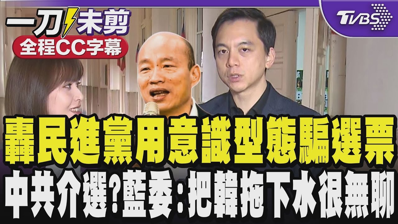 【全程CC字幕】轟民進黨用意識型態騙選票 被爆中共介選?藍委:把韓國瑜拖下水很無聊 民主進步黨表面名有民主 心裡面毫無民主素養｜TVBS新聞 @TVBSNEWS01