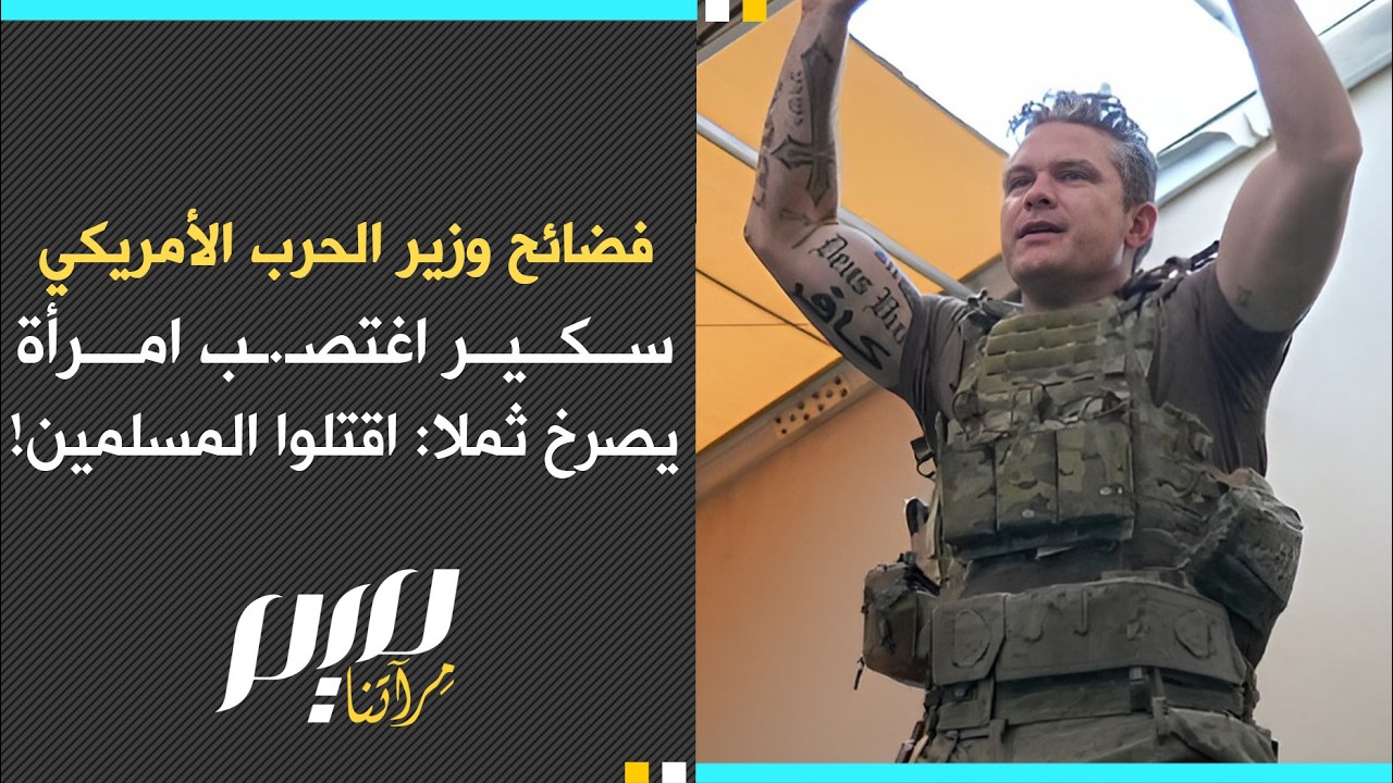 فضائح وزير الحرب الأمريكي سكير اغتصـ ـب امرأة  يصرخ ثملا: اقـ ـتلوا المسلمين!