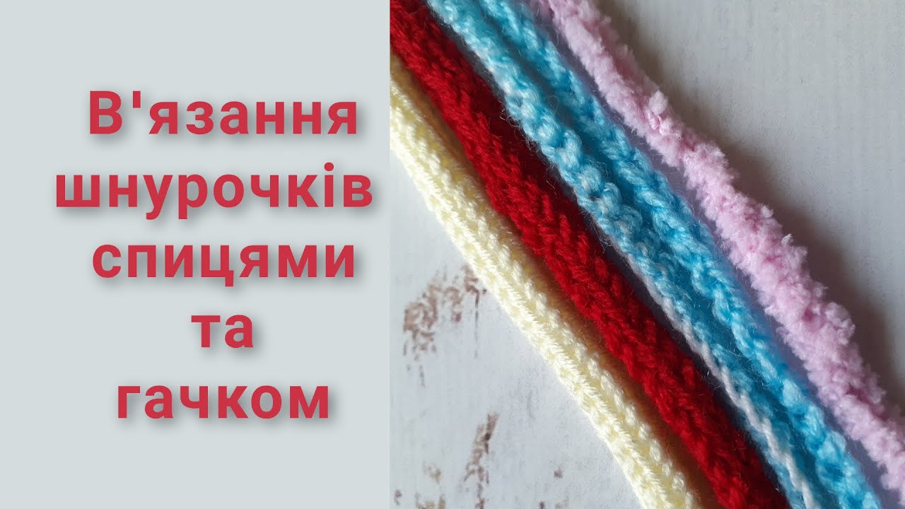 5 способів/Як зв'язати шнурок легко і швидко спицями та гачком//Мельница для вязания шнура