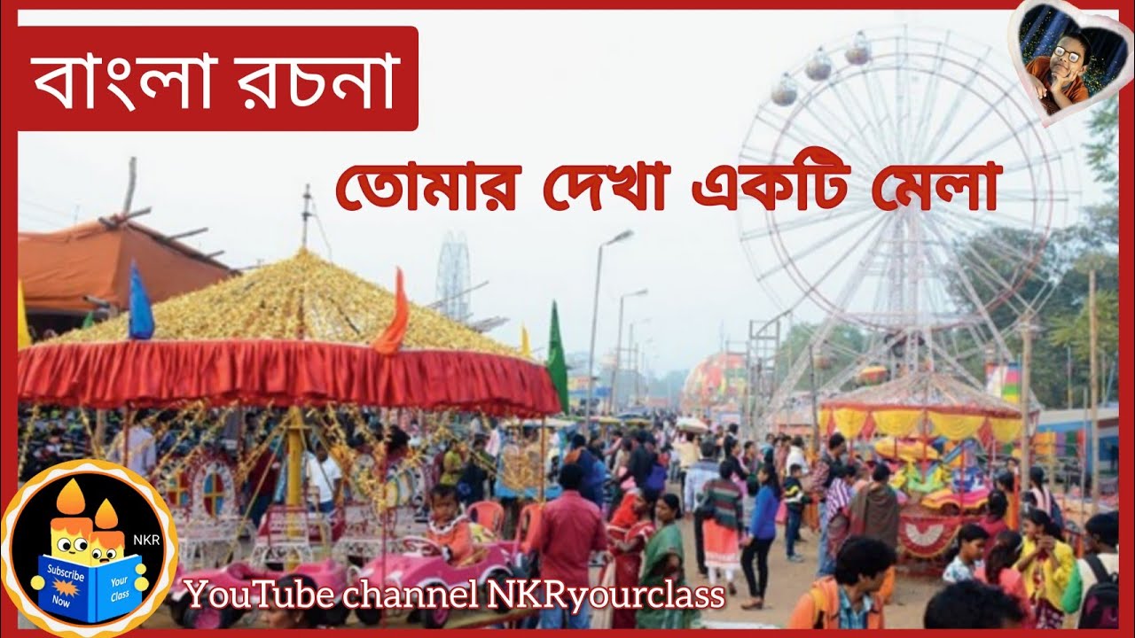 তোমার দেখা একটি মেলা বাংলা রচনা | tomar dekha dekti mela | Bengali essay a fair | @NKRyourclass