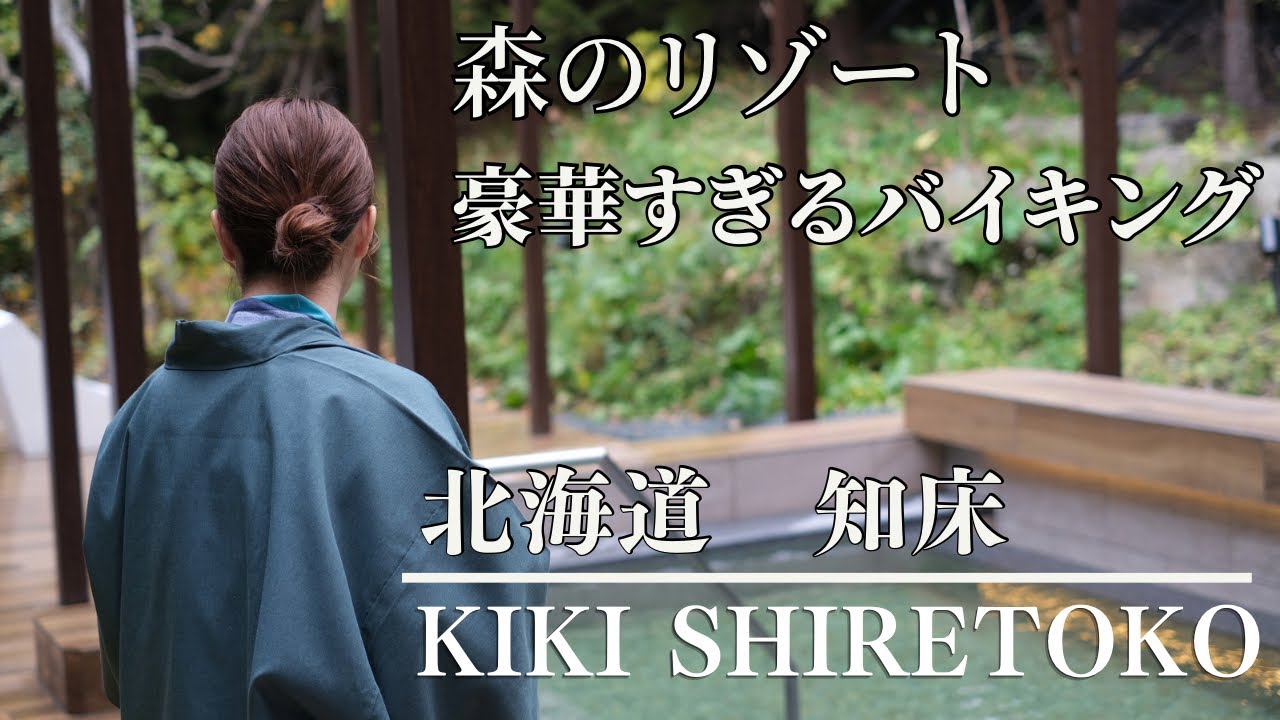 【4K】KIKI知床のバイキングが美味しすぎた。部屋から世界遺産知床の広大なオホーツク海が。