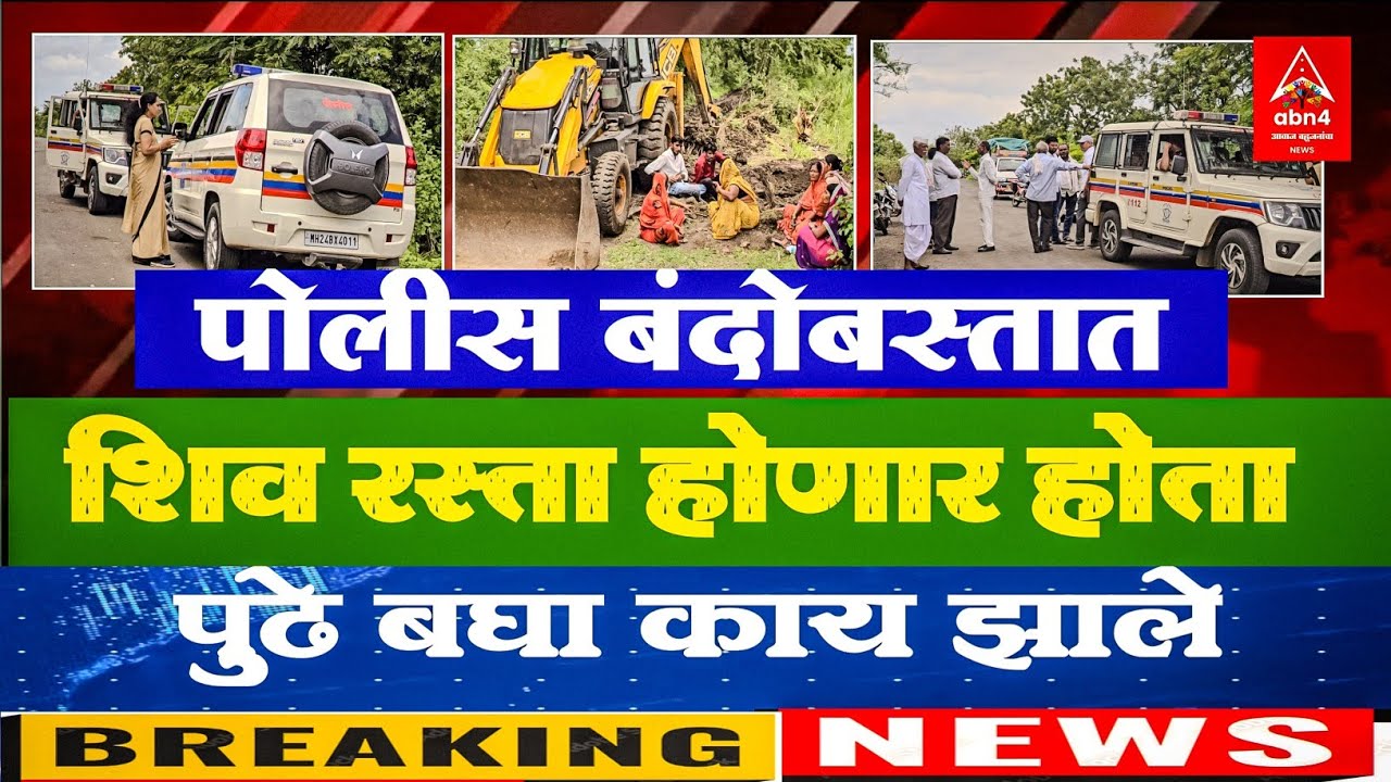 #पोलीस_बंदोबस्तात महसूल अधिकाऱ्यांच्या उपस्थितीत #शिव_रस्ता_करणे_सुरू_होते, पुढे काय झाले बघा