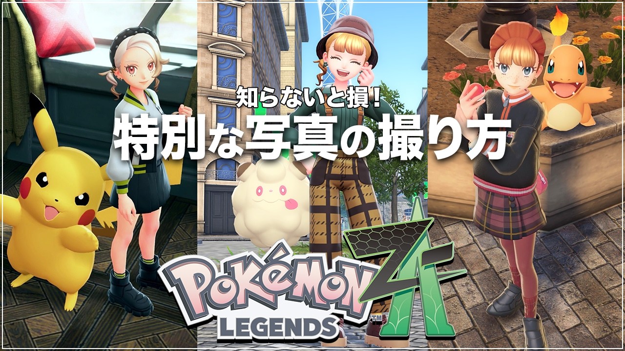 【ポケモンZA】特別な『写真の撮り方』高画質タテ型カメラや隠しワザを紹介します【Pok&eacute;mon LEGENDS Z-A】