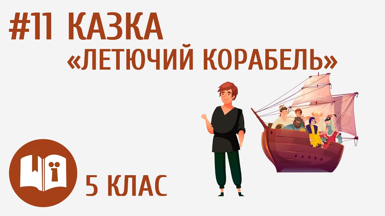 Казка «Летючий корабель» #11